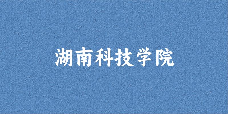 2025湖南科技学院在四川招生计划及录取分数线位次分析