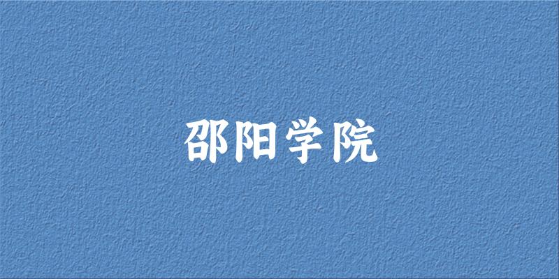 2025邵阳学院在宁夏招生计划及录取分数线位次分析