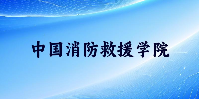 2025年中国消防救援学院在宁夏全部专业录取位次、分数线 （附院校录取分数线位次）