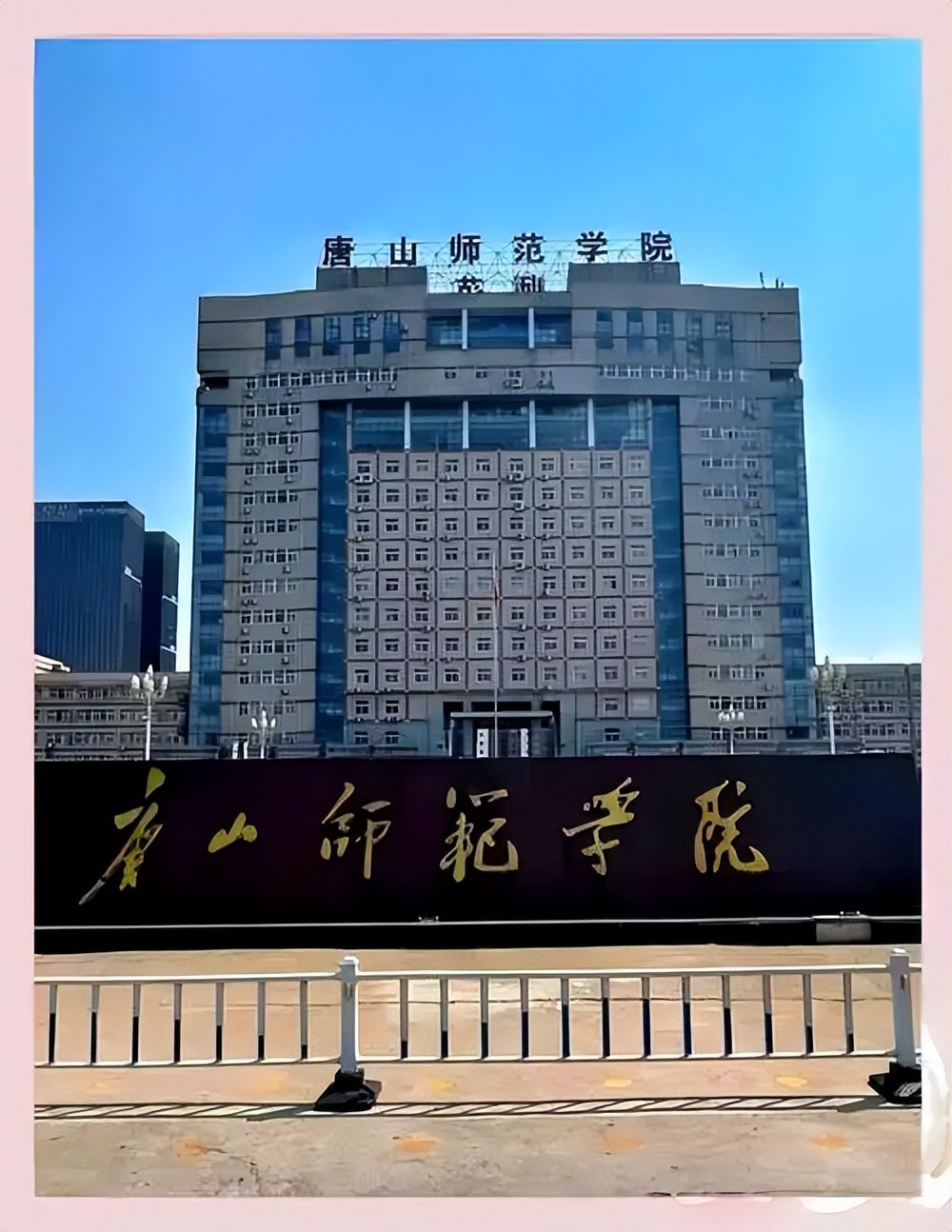 唐山所有公办二本大学排名及录取分数线！含2023-2025年最低分