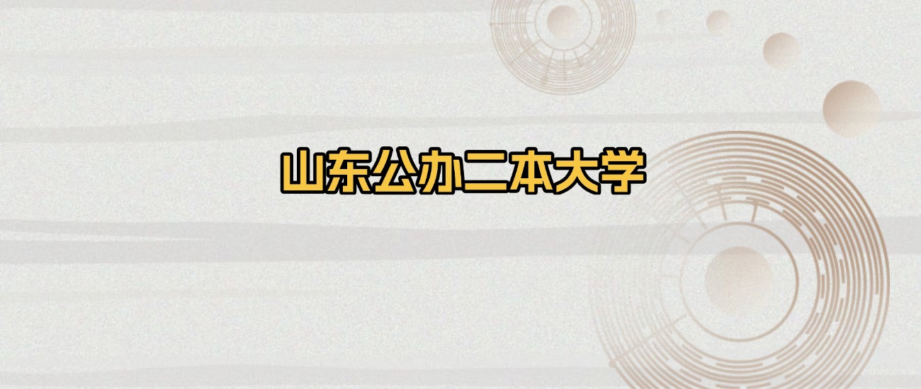 山东公办二本全攻略：排名、分数线及优质院校揭秘
