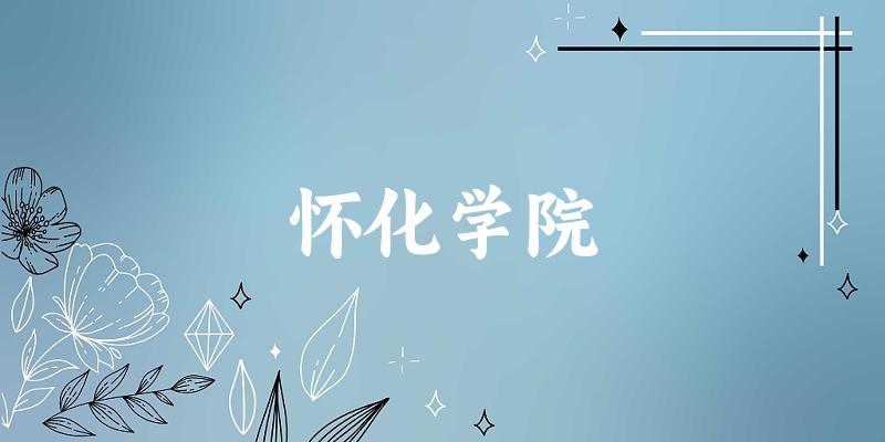 2025怀化学院在云南招生计划及录取分数线位次分析