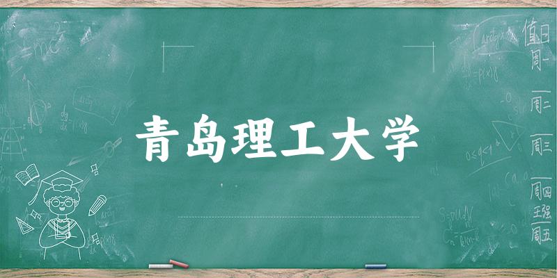 2025青岛理工大学在山东招生计划及录取分数线位次分析