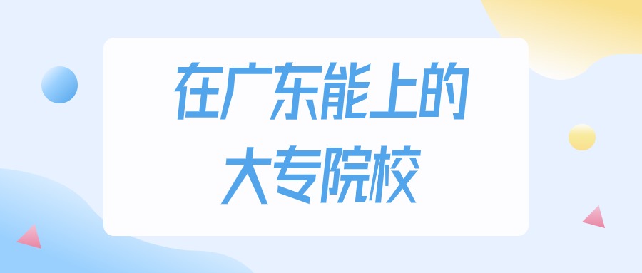 2025年广东多少分能上大专大学？高考物理类最低201分录取