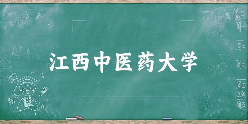 2025江西中医药大学在河北招生计划及录取分数线位次分析