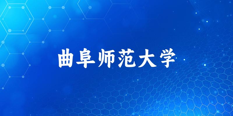 2025曲阜师范大学在青海招生计划及录取分数线位次分析