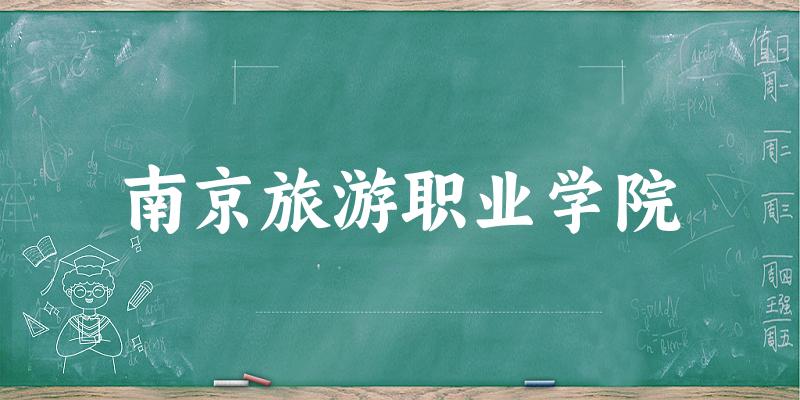 2025年南京旅游职业学院在辽宁全部专业录取位次、分数线 （附院校录取分数线