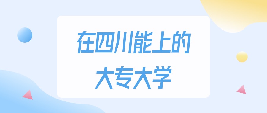 2025年四川多少分能上大专大学？高考理科类最低150分录取