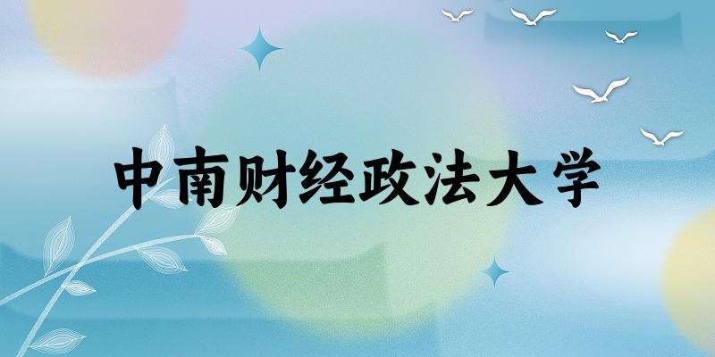 2025中南财经政法大学在重庆招生计划及录取分数线位次分析