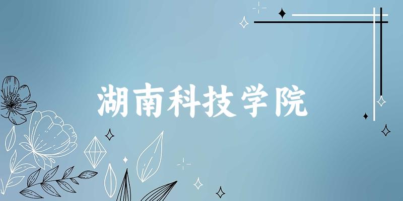 2025湖南科技学院在内蒙古招生计划及录取分数线位次分析