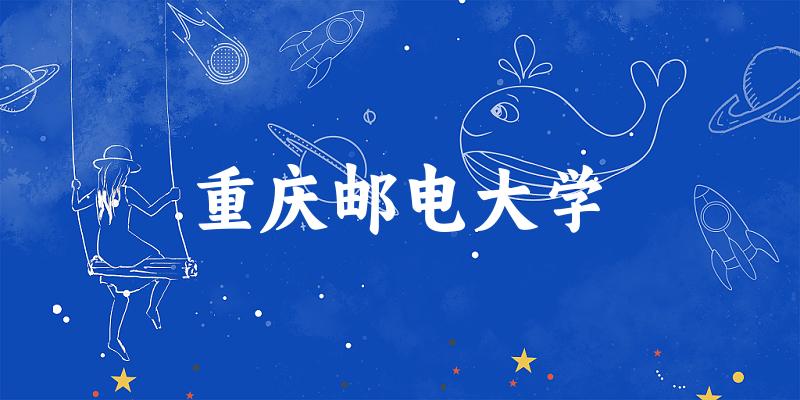 2025重庆邮电大学在广西招生计划及录取分数线位次分析