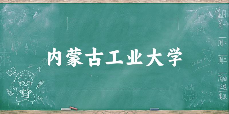 2025内蒙古工业大学在青海招生计划及录取分数线位次分析