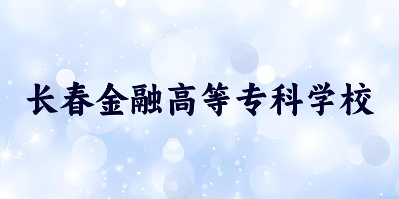 长春金融高等专科学校2025年在吉林各专业录取分数线（附院校分数线位次）