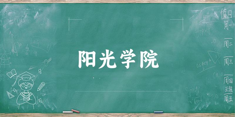 2025阳光学院在陕西招生计划及录取分数线位次分析
