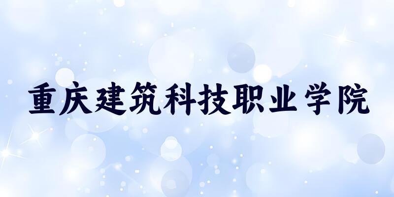 2025年重庆建筑科技职业学院在内蒙古全部专业录取位次、分数线 （附院校录取分数线位次）