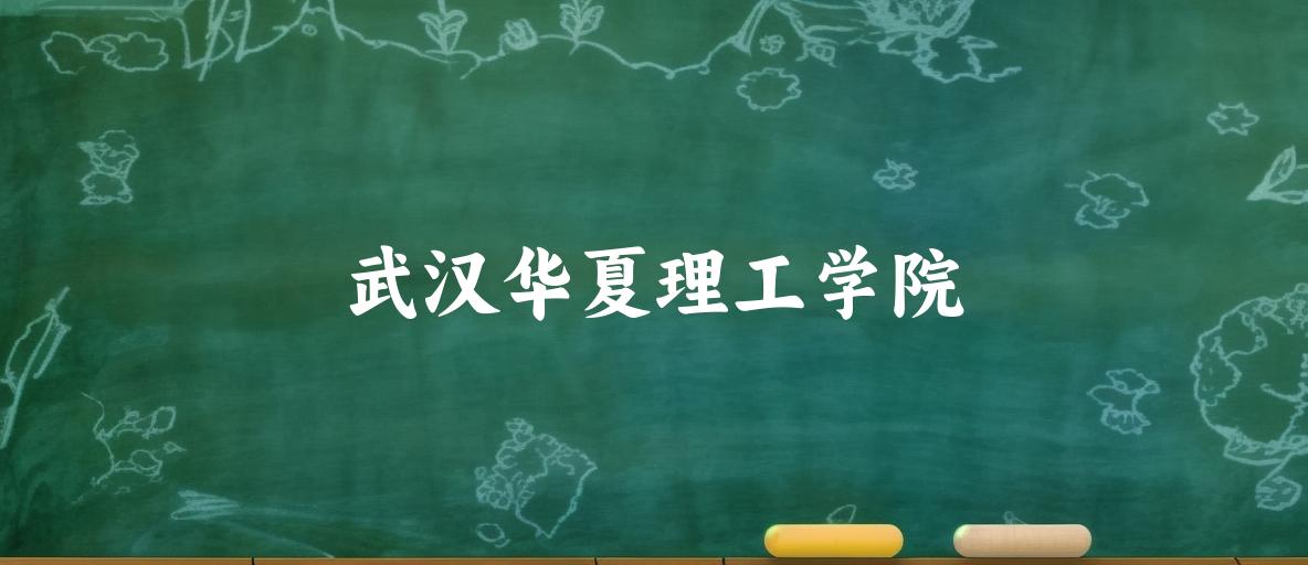 武汉华夏理工学院2025各省录取分数线汇总：最低287分可录取