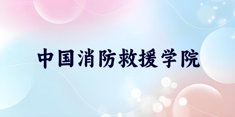 2025年中国消防救援学院在贵州全部专业录取位次、分数线 （附院校录取分数线位次）
