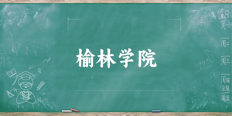 2025榆林学院在山西招生计划及录取分数线位次分析