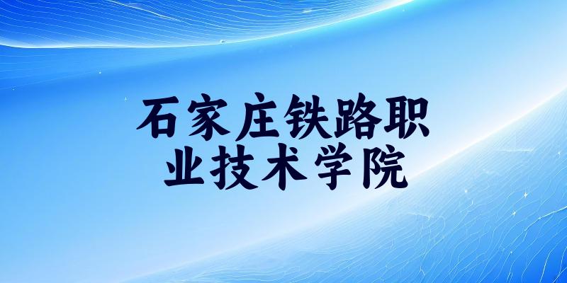 石家庄铁路职业技术学院2025年在辽宁各专业录取分数线（附院校分数线位次）