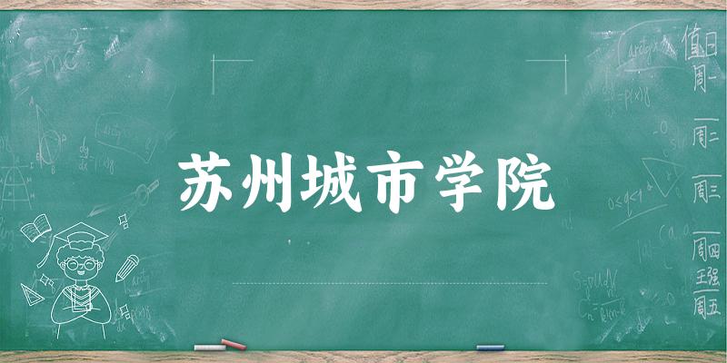 2025苏州城市学院在甘肃招生计划及录取分数线位次分析