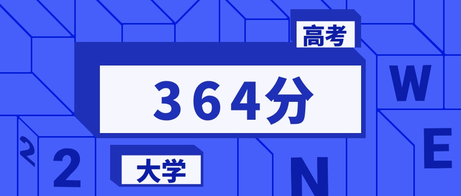 364分能上的一本大学排名一览表（2026届参考）