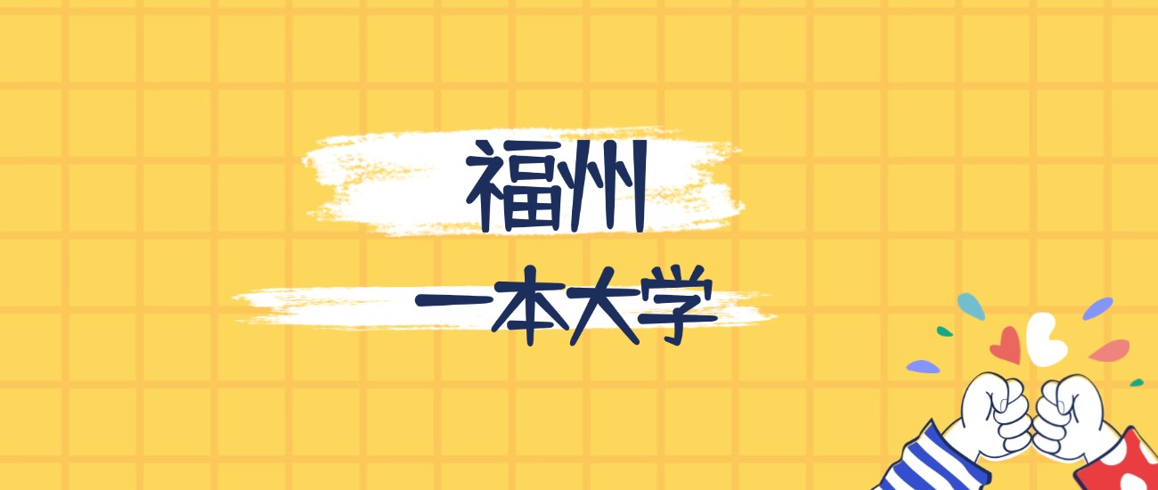 福州最好的一本大学排名（实力最强、含金量高）
