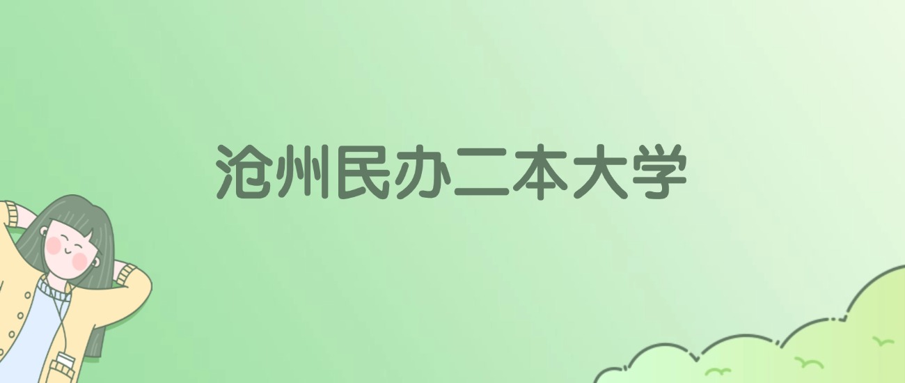 2026年沧州民办二本大学名单（含录取分数线）