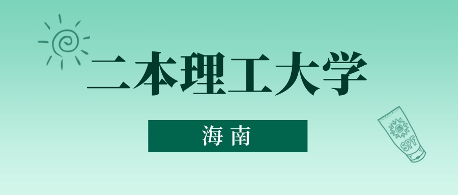 海南二本理工大学最低多少分能上？看2025年录取分数线