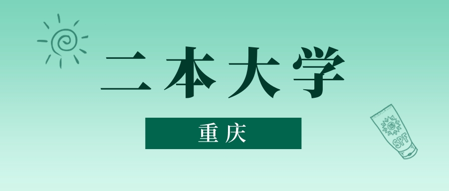 重庆二本大学最低多少分能上？看2025年录取分数线