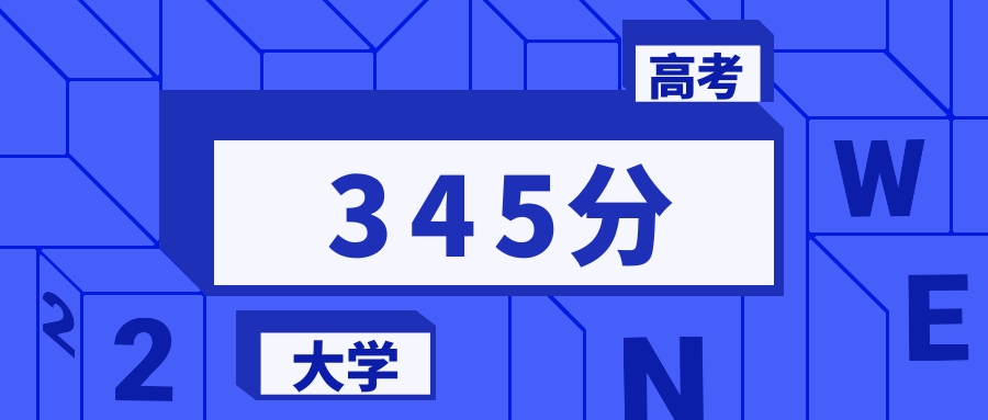 345分能上的二本大学排名一览表（2026届参考）