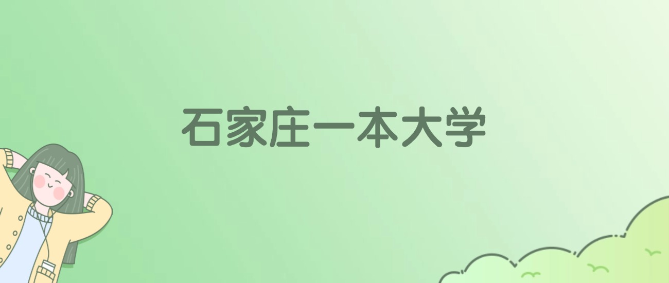 2026年石家庄一本大学名单（含录取分数线）
