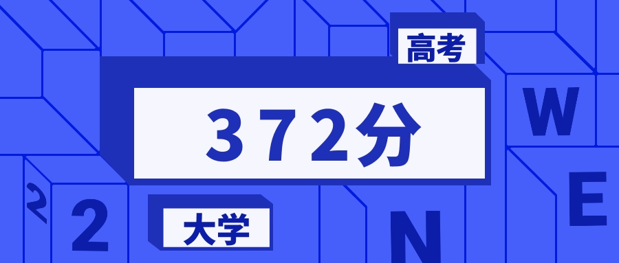 372分能上的一本大学排名一览表（2026届参考）