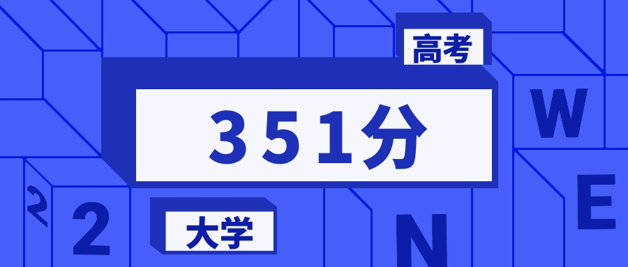 351分能上的二本大学排名一览表（2026届参考）