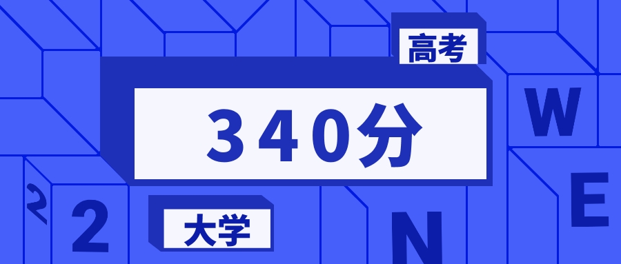 340分能上的二本大学排名一览表（2026届参考）