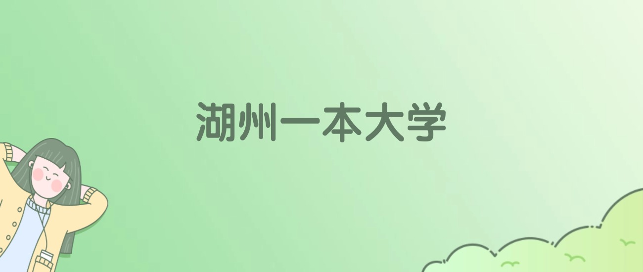2026年湖州一本大学名单（含录取分数线）