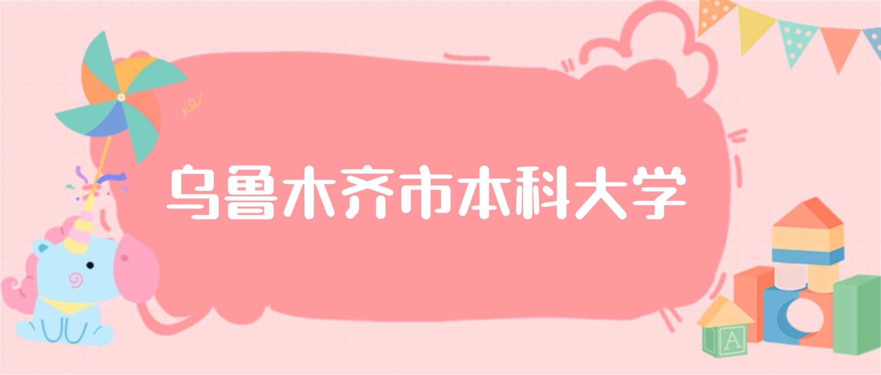 乌鲁木齐市本科大学最低分数线：2026高考多少分能上？