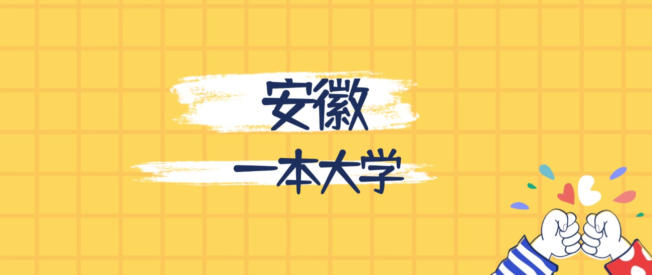 安徽最好的一本大学排名（实力最强、含金量高）