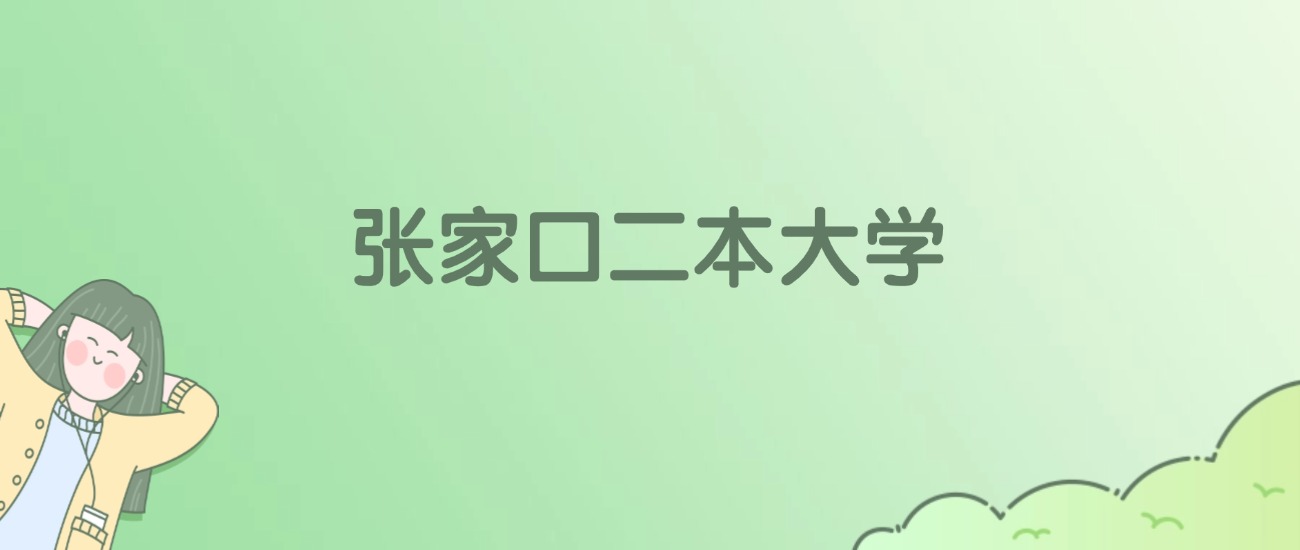 2026年张家口二本大学名单（含录取分数线）