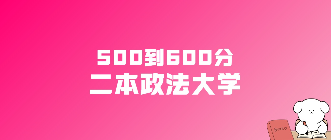500到600分的二本政法大学名单（多省汇总）