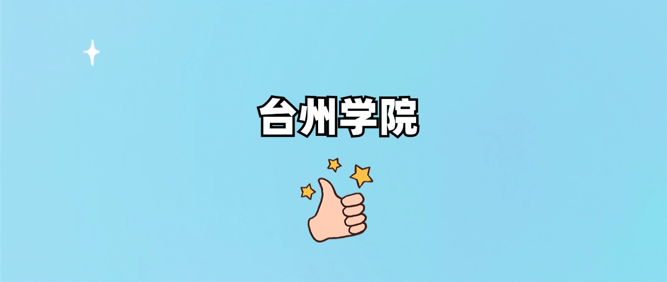 台州学院是一本还是二本