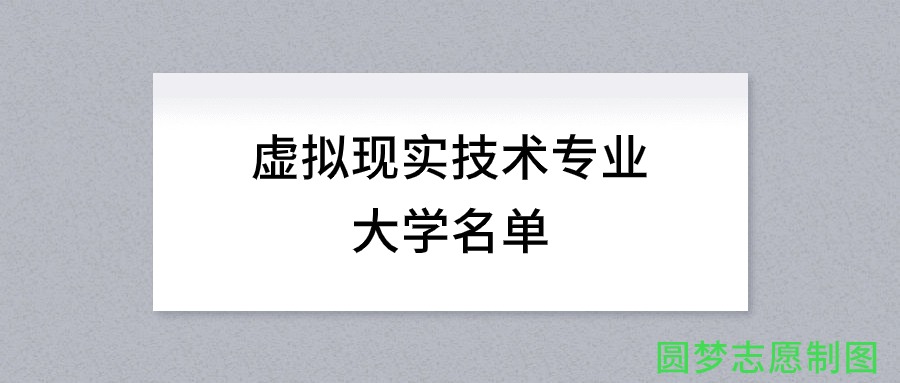 河北开设虚拟现实技术专业的大学名单及录取分数线