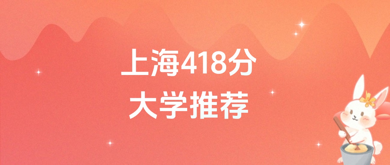 上海418分的公办二本大学排名（2026年高考参考）