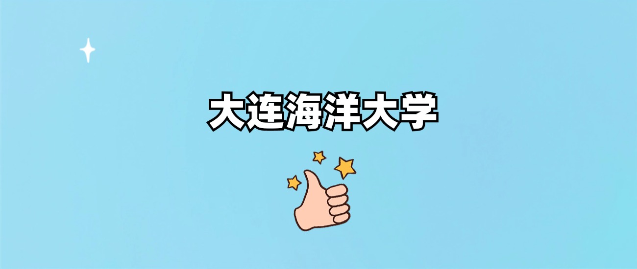 大连海洋大学是一本还是二本