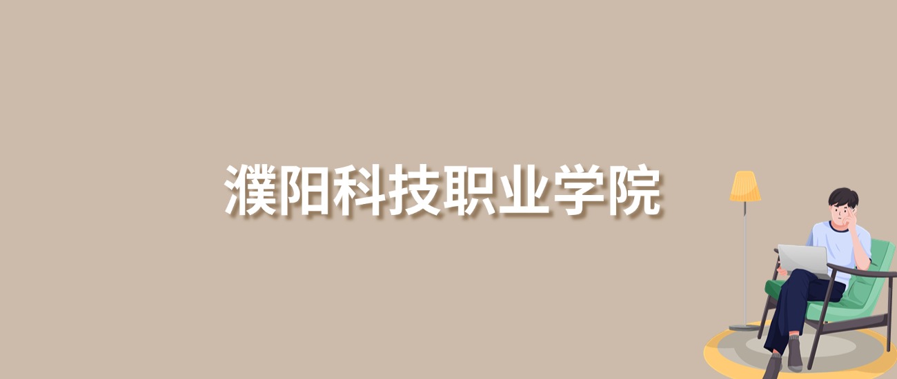 2025年濮阳科技职业学院录取分数线！含普通专科批、二段