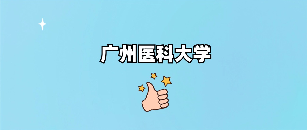 广州医科大学是一本还是二本