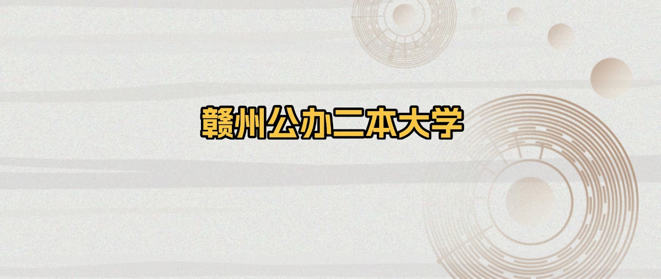 赣州公办二本大学排名及录取分数（2026年参考）