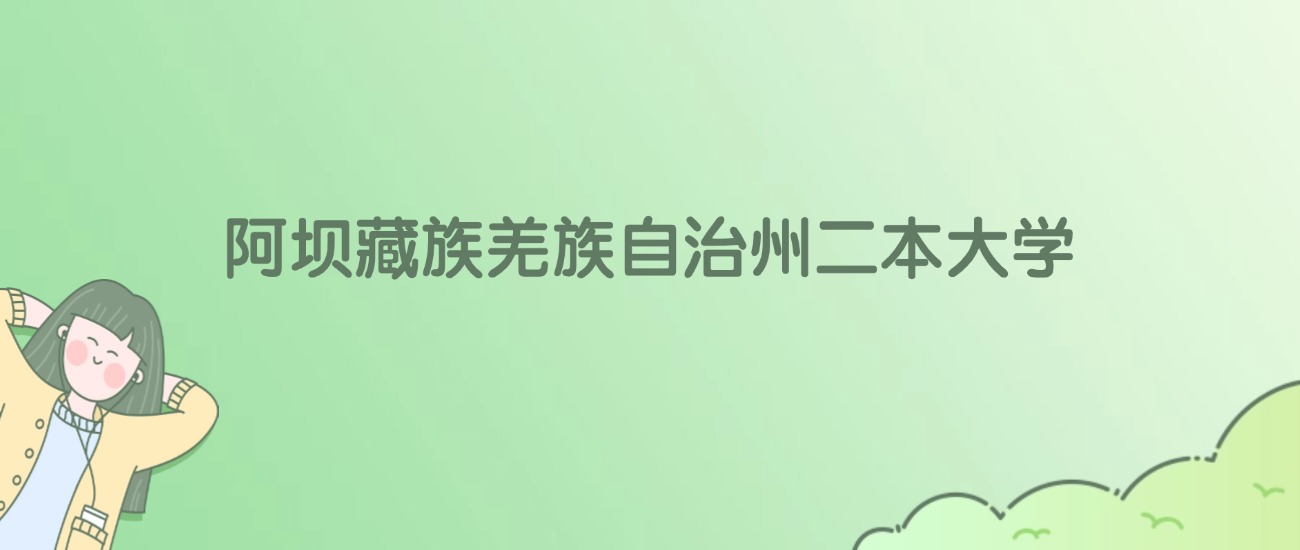 2026年阿坝藏族羌族自治州二本大学名单（含录取分数线）
