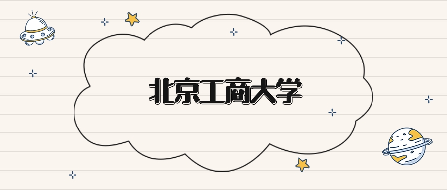 北京工商大学录取分数线2026：本科考生最低501分能上