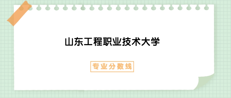2025年山东工程职业技术大学工商企业管理专业录取分数线、选科要求