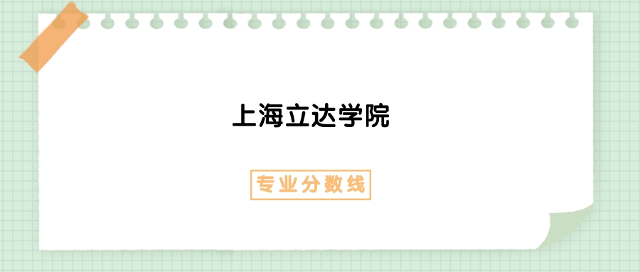 2025年上海立达学院传播与策划专业录取分数线、选科要求